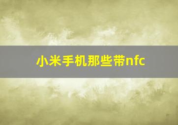 小米手机那些带nfc