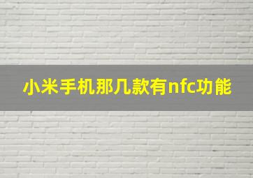 小米手机那几款有nfc功能