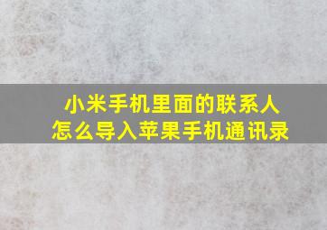 小米手机里面的联系人怎么导入苹果手机通讯录