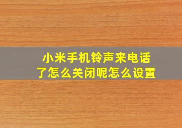 小米手机铃声来电话了怎么关闭呢怎么设置