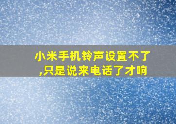 小米手机铃声设置不了,只是说来电话了才响