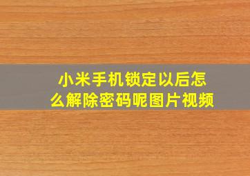 小米手机锁定以后怎么解除密码呢图片视频