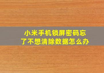 小米手机锁屏密码忘了不想清除数据怎么办