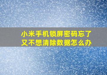 小米手机锁屏密码忘了又不想清除数据怎么办