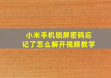 小米手机锁屏密码忘记了怎么解开视频教学