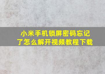 小米手机锁屏密码忘记了怎么解开视频教程下载