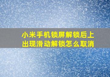 小米手机锁屏解锁后上出现滑动解锁怎么取消