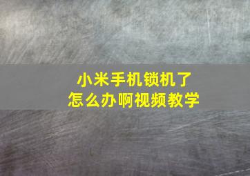 小米手机锁机了怎么办啊视频教学