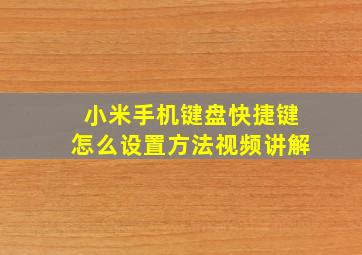 小米手机键盘快捷键怎么设置方法视频讲解