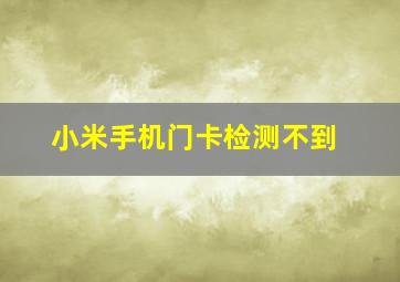 小米手机门卡检测不到