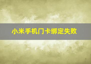 小米手机门卡绑定失败