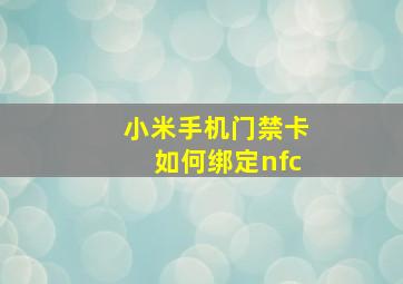 小米手机门禁卡如何绑定nfc