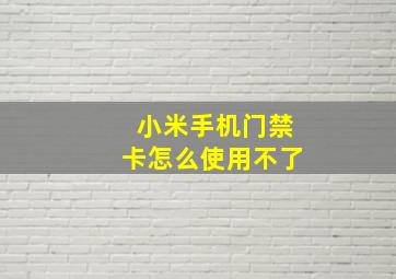 小米手机门禁卡怎么使用不了