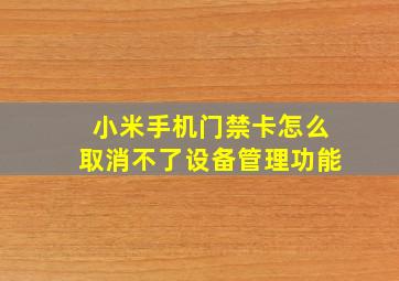 小米手机门禁卡怎么取消不了设备管理功能