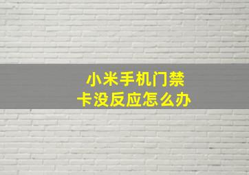 小米手机门禁卡没反应怎么办