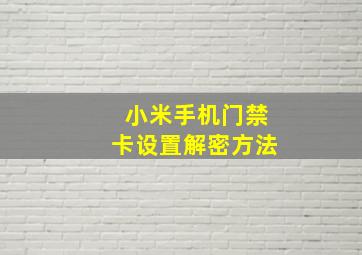 小米手机门禁卡设置解密方法