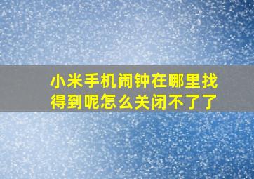 小米手机闹钟在哪里找得到呢怎么关闭不了了