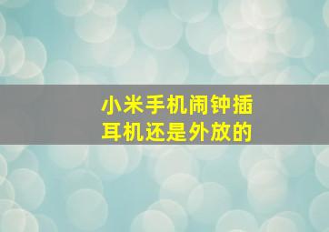 小米手机闹钟插耳机还是外放的