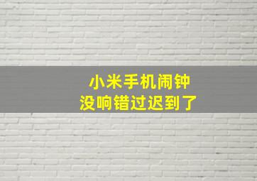 小米手机闹钟没响错过迟到了