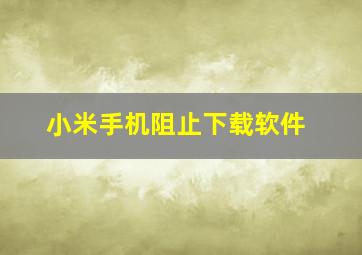 小米手机阻止下载软件