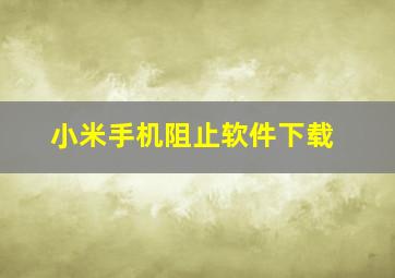 小米手机阻止软件下载