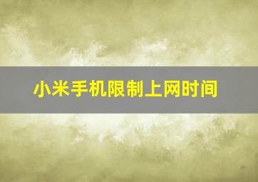 小米手机限制上网时间