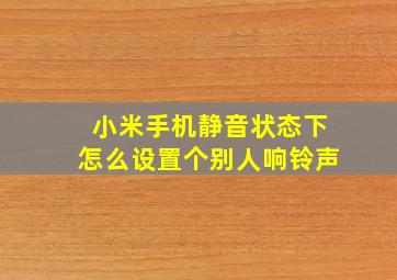 小米手机静音状态下怎么设置个别人响铃声