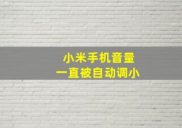 小米手机音量一直被自动调小