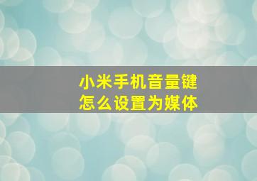 小米手机音量键怎么设置为媒体