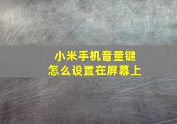 小米手机音量键怎么设置在屏幕上