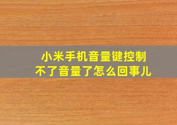 小米手机音量键控制不了音量了怎么回事儿