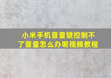 小米手机音量键控制不了音量怎么办呢视频教程