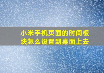 小米手机页面的时间板块怎么设置到桌面上去