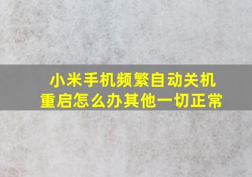 小米手机频繁自动关机重启怎么办其他一切正常