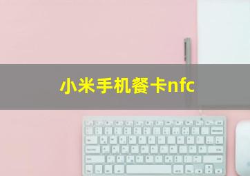 小米手机餐卡nfc