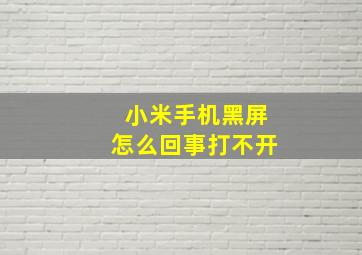 小米手机黑屏怎么回事打不开