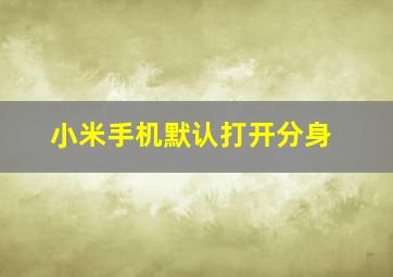 小米手机默认打开分身