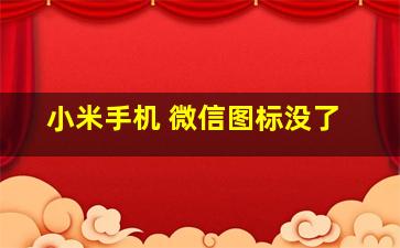 小米手机 微信图标没了