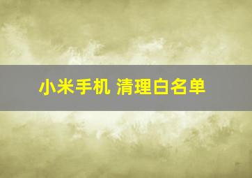 小米手机 清理白名单