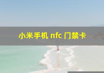 小米手机 nfc 门禁卡