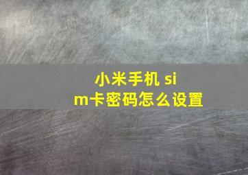 小米手机 sim卡密码怎么设置