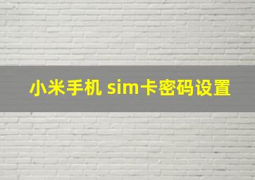 小米手机 sim卡密码设置