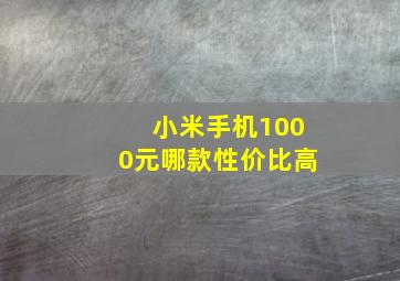 小米手机1000元哪款性价比高