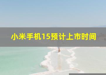 小米手机15预计上市时间