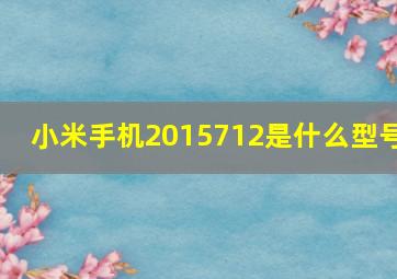 小米手机2015712是什么型号