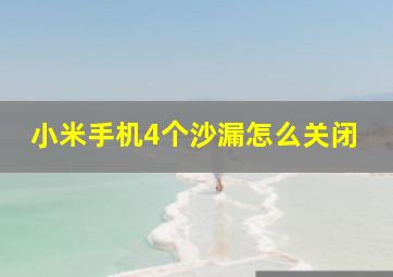 小米手机4个沙漏怎么关闭