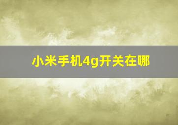 小米手机4g开关在哪