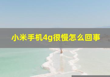 小米手机4g很慢怎么回事