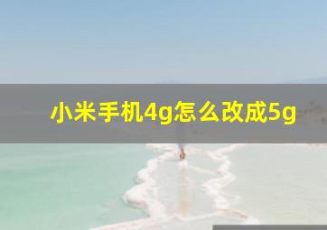 小米手机4g怎么改成5g