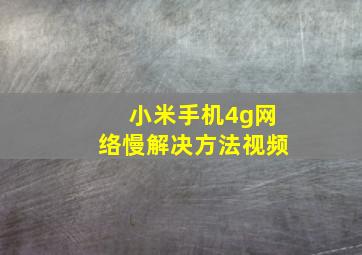 小米手机4g网络慢解决方法视频